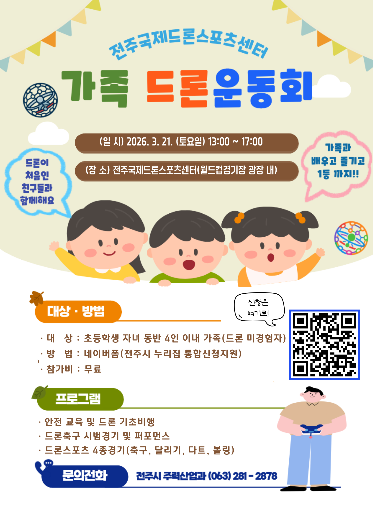 전주국제드론스포츠센터 가족 드론운동회