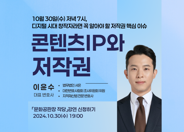 콘텐츠IP와 저작권 : 창작자를 위한 저작권