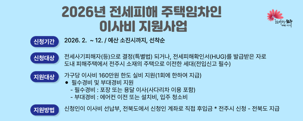 2026년 전세피해 주택임차인 이사비 지원사업