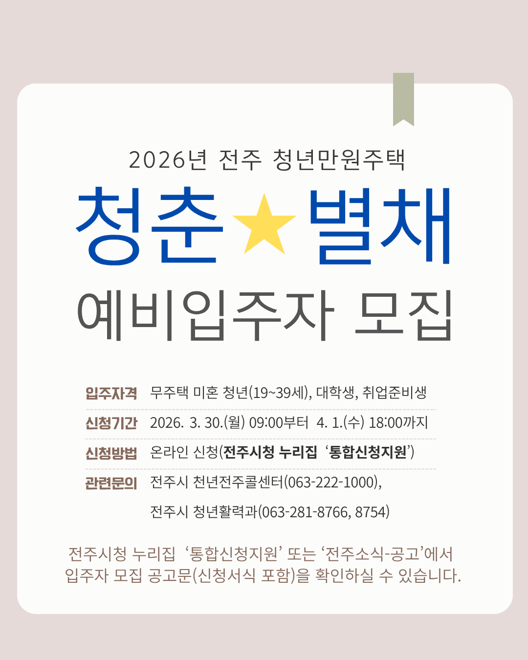 웹썸네일(청춘별채 입주자 모집).png