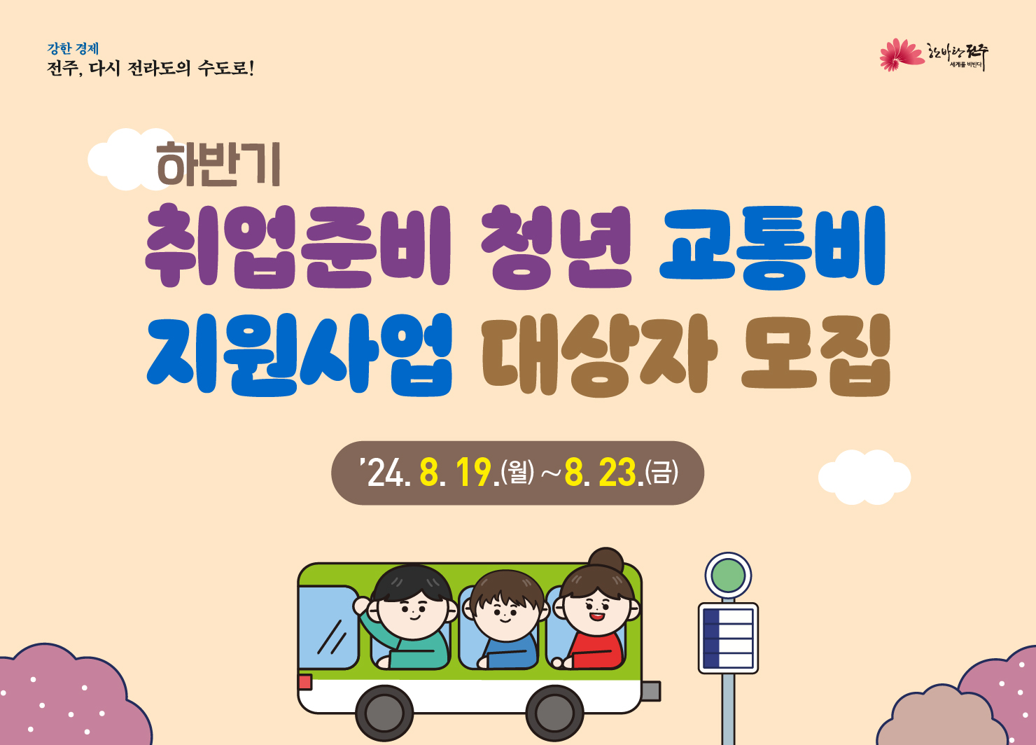 하반기 취업준비 청년 교통비 지원사업
