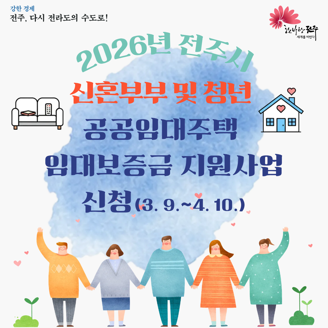 2026년 신혼부부 및 청년 공공임대주택 임대보증금 지원사업 신청