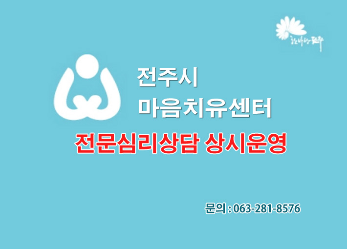 전주시보건소 마음치유센터 전문심리상담 상시운영