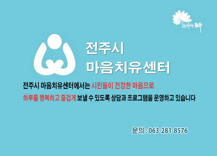 전주시보건소 마음치유센터 6월 마음치유프로그램 신청 안내