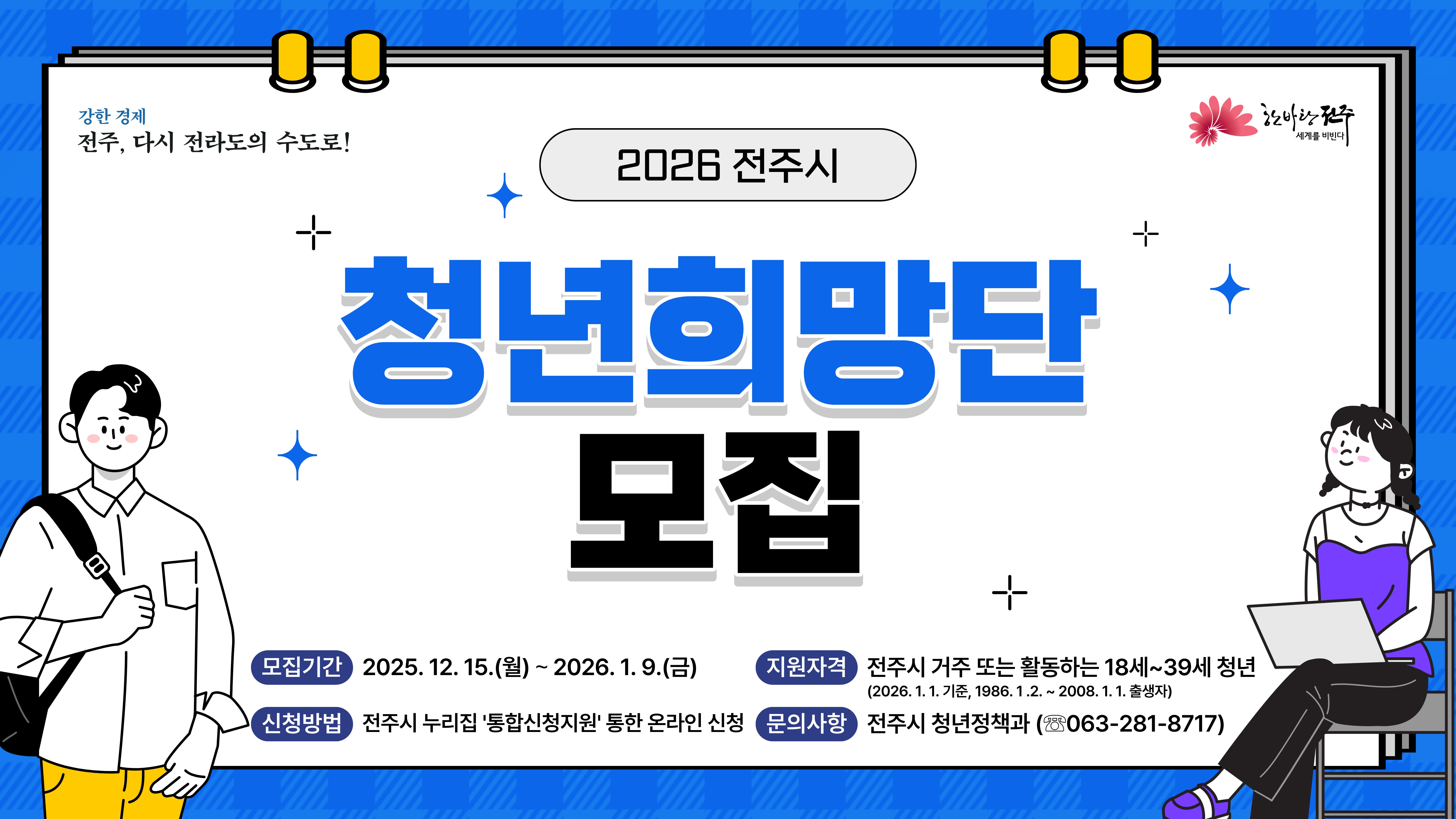 2026 제10기 청년희망단 모집