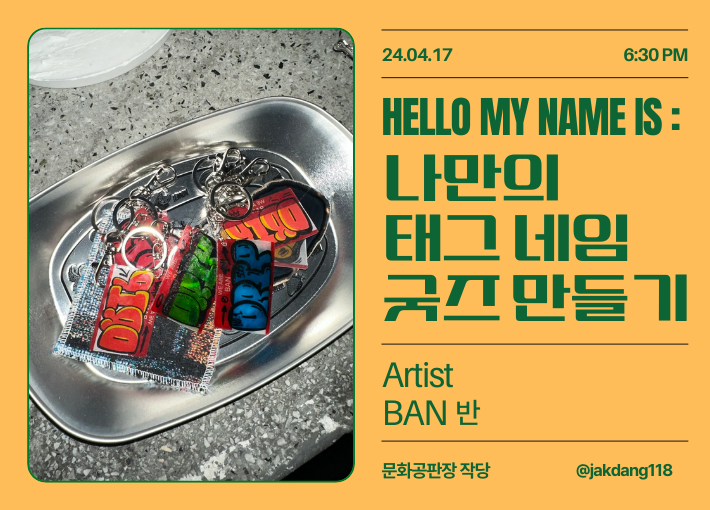 [문화공판장 작당/마감 임박] Hello My Name Is : 나만의 태그 네임 굿즈 만들기