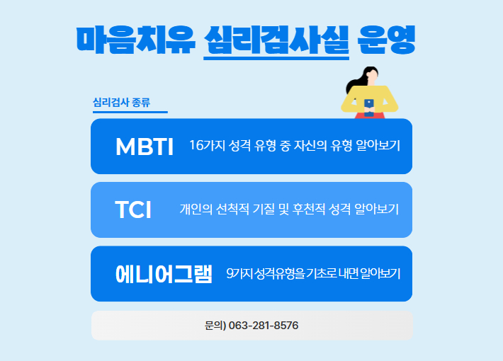 전주시보건소 심리검사실 운영