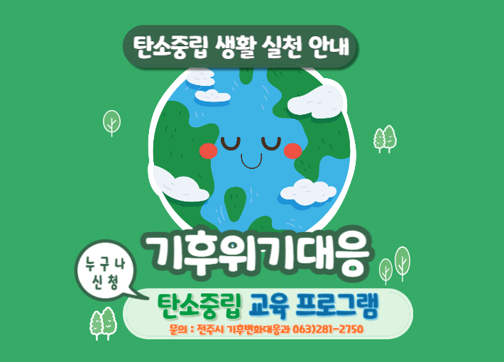 전주시 탄소중립 교육(무료 신청)