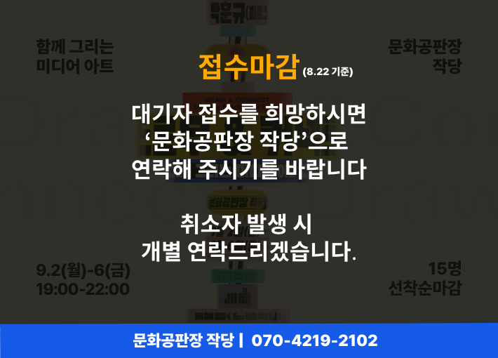 [접수마감] 드로우 & 커넥트 : 함께 그리는 미디어 아트