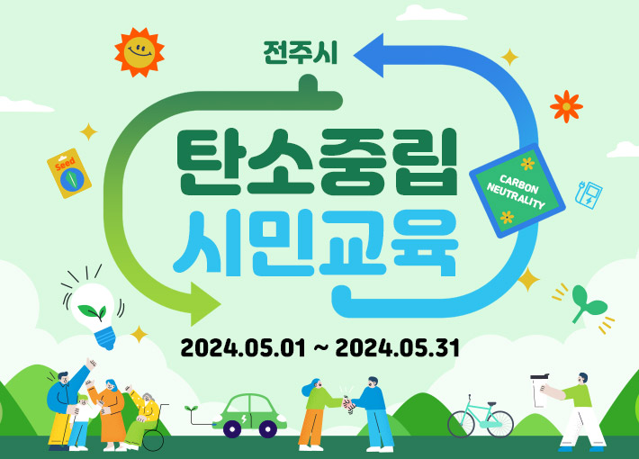 전주시 탄소중립 교육 무료 신청(성인)