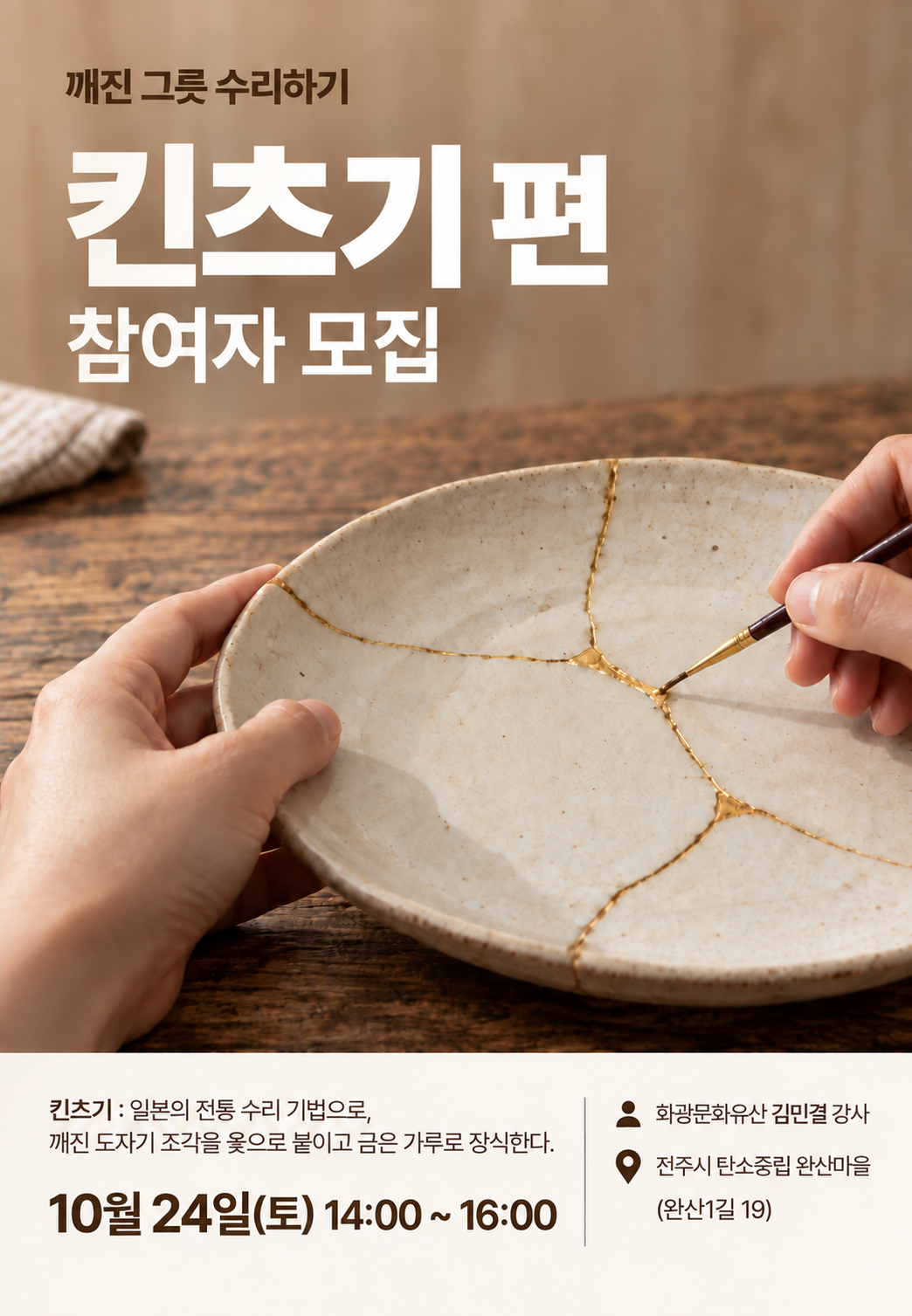 [제로웨이스트 워크숍 02] 깨진 그릇에 새 생명을 - 킨츠기편