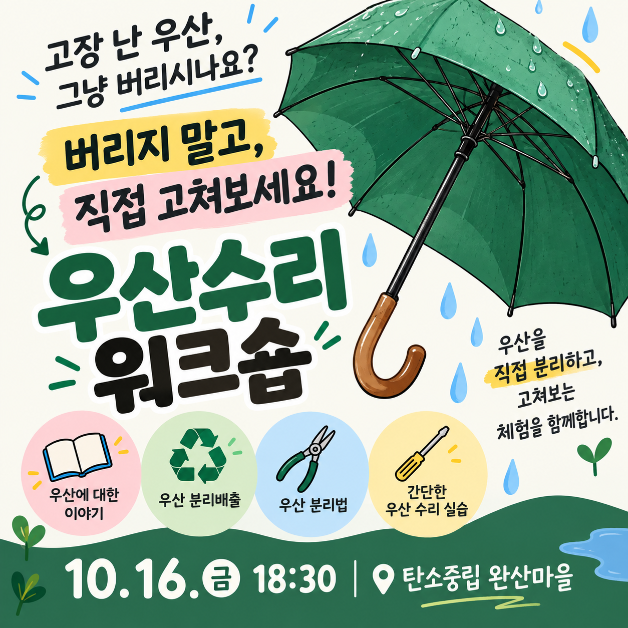 제로웨이스트 워크숍 ①우산수리 워크숍