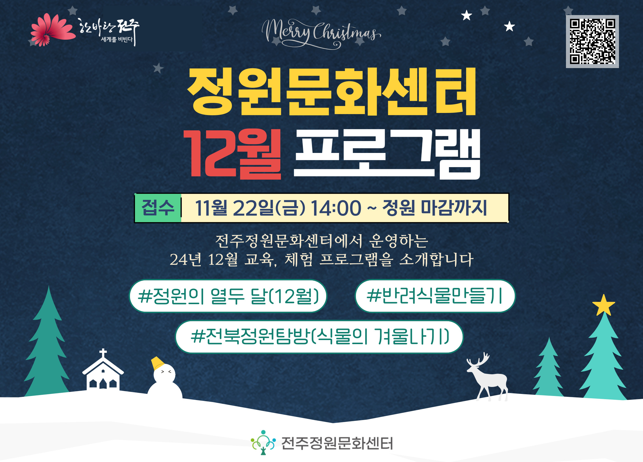 2024년 12월 전주정원문화센터 정원교육 프로그램 운영