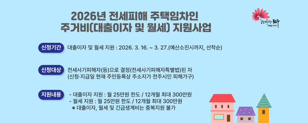 2026년 전세피해 주택임차인 주거비(대출이자 및 월세) 지원사업
