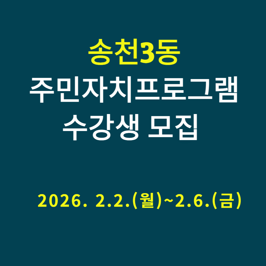 2026년 송천3동 주민자치센터 프로그램 수강생 모집 