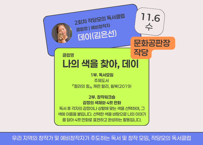 [작당모의 독서클럽] 02 나의 색을 찾아, 데이 (11/6 수)