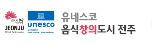 유네스코 음식창의도시 전주