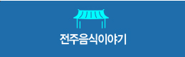전주음식이야기