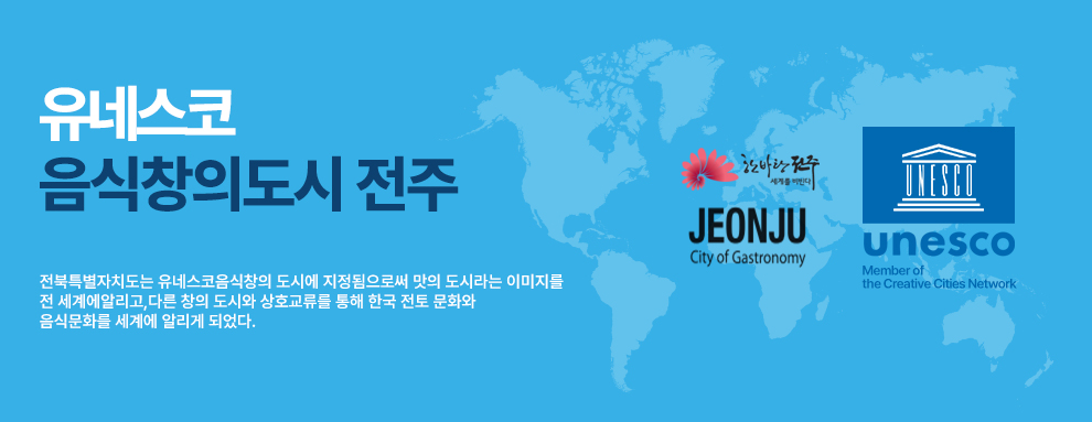 유네스코 음식창의도시 전주