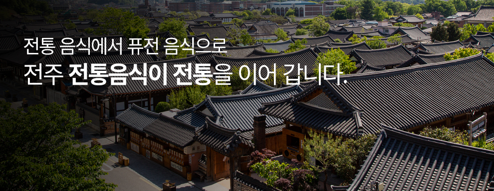 유네스코 음식창의도시 전주