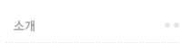 소개