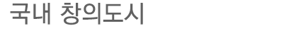 국내 창의도시
