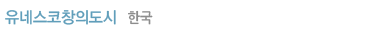 유네스코지정창의도시 한국