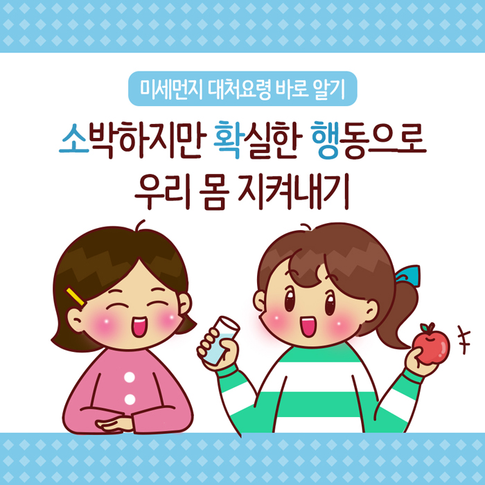 미세먼지 대처요령 바로알기 / 소박하지만 확실한 행동으로 우리 몸 지켜내기