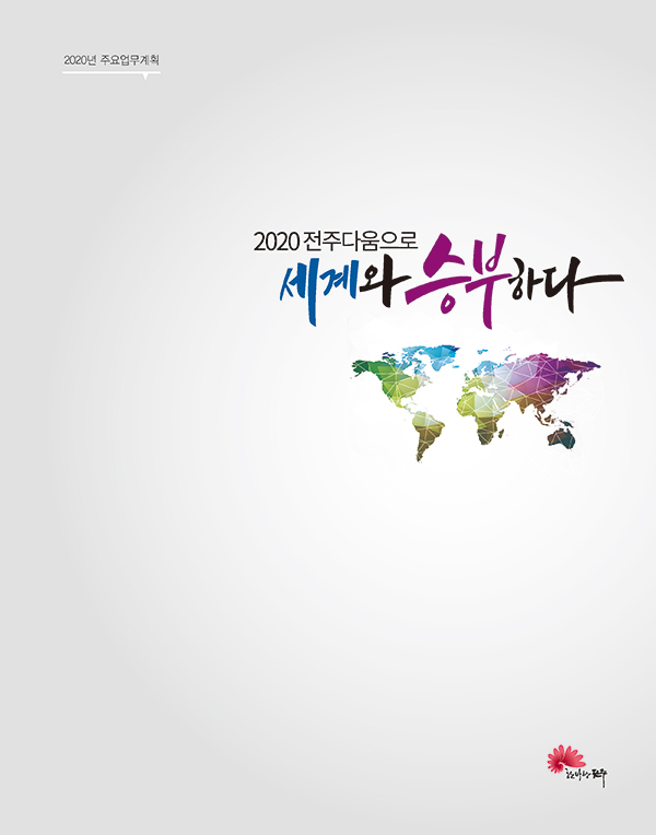 2020 주요업무계획