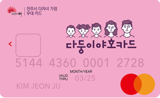다둥이야호카드 (세자녀 이상) 이미지