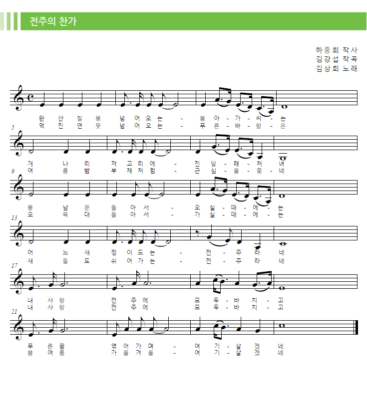 전주의 찬가 이미지
