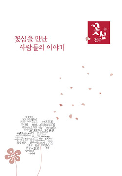 꽃심을 만난 사람들의 이야기 e-book 이미지