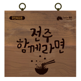 전주 함께라면