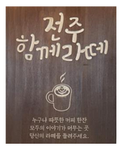 전주 함께라떼