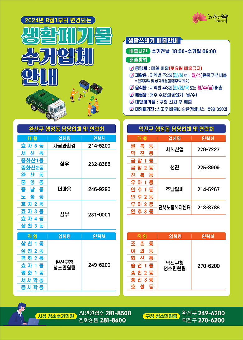 생활폐기물 수거업체 안내