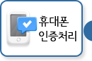 휴대폰 인증처리