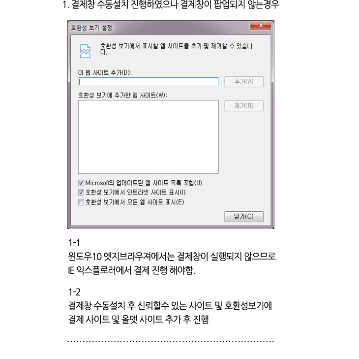 1. 결제창 수동설치 진행하였으나 결제창이 팝업되지 않는경우 / 1-1 윈도우10 엣지브라우져에서는 결제창이 실행되지 않으므로 IE 익스플로러에서 결제 진행 해야함. / 1-2 결제창 수동설치 후 신뢰할수 있는 사이트 및 호환성보기에 
결제 사이트 및 올앳 사이트 추가 후 진행