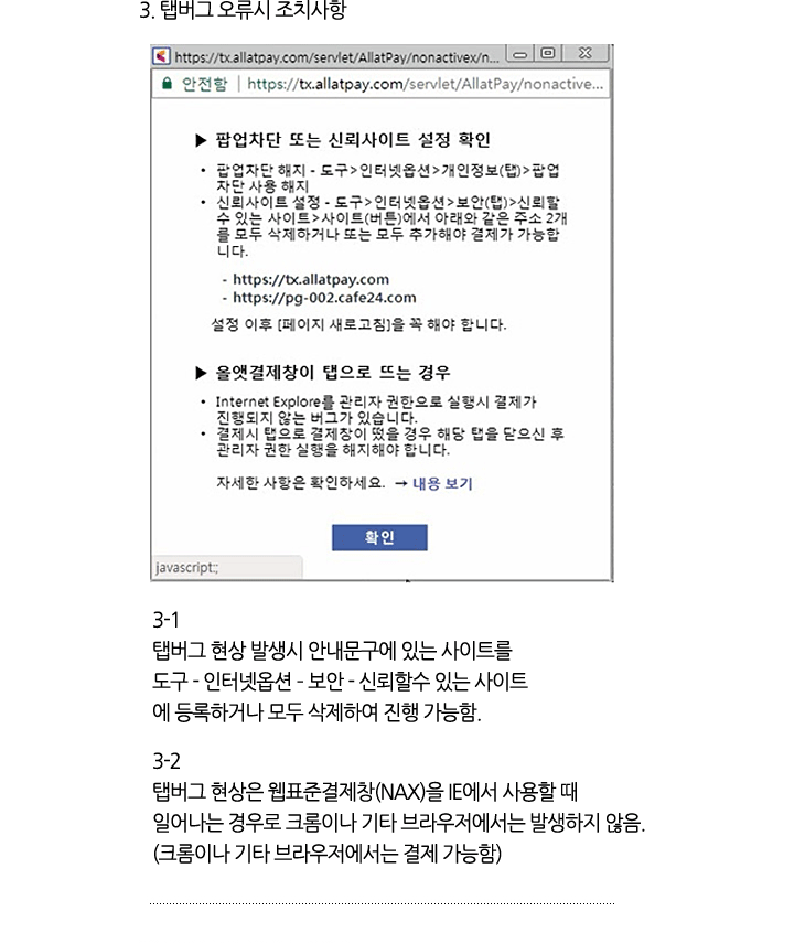 3. 탭버그 오류시 조치사항 / 3-1 탭버그 현상 발생시 안내문구에 있는 사이트를 도구 - 인터넷옵션 – 보안 - 신뢰할수 있는 사이트에 등록하거나 모두 삭제하여 진행 가능함. / 3-2 탭버그 현상은 웹표준결제창(NAX)을 IE에서 사용할 때  일어나는 경우로 크롬이나 기타 브라우저에서는 발생하지 않음.(크롬이나 기타 브라우저에서는 결제 가능함)