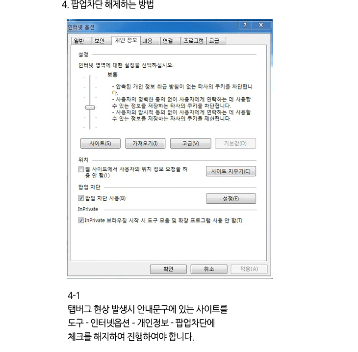 4. 팝업차단 해제하는 방법 / 4-1 탭버그 현상 발생시 안내문구에 있는 사이트를 도구 - 인터넷옵션 – 개인정보 - 팝업차단에 체크를 해지하여 진행하여야 합니다.
