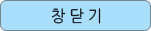 창닫기 창닫기
