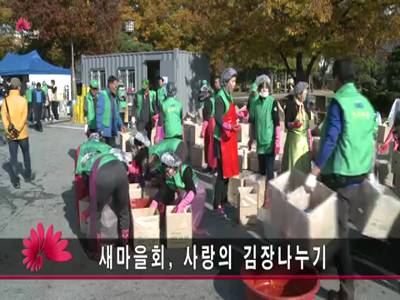 새마을회사랑의김장나누기