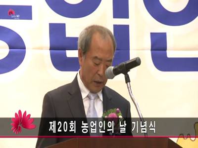 제20회농업인의날기념식