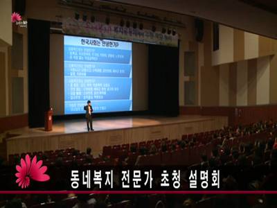 동네복지전문가초청설명회