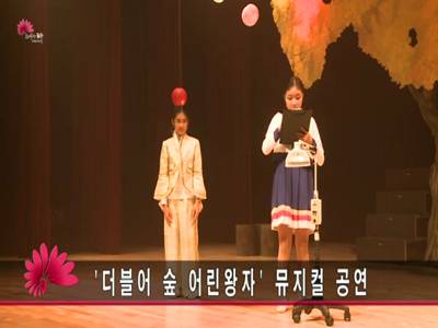 더불어숲어린왕자뮤지컬공연