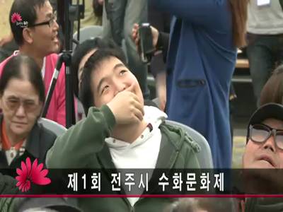 제1회전주시수화문화제