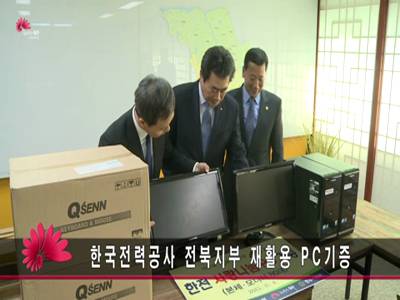 한국전력공사전북지부재활용PC기증
