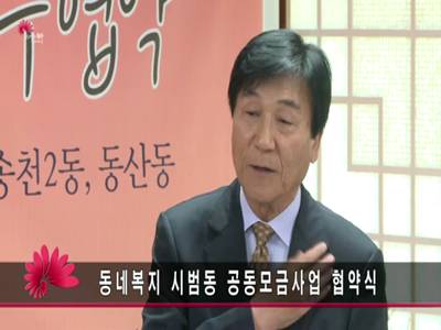 동네복지시범동공동모금사업협약식