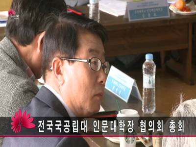 전국국공립대인문대학장협의회총회