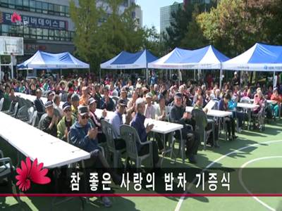 참좋은사랑의밥차기증식