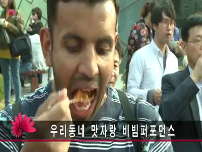 우리동네맛자랑비빔퍼포먼스